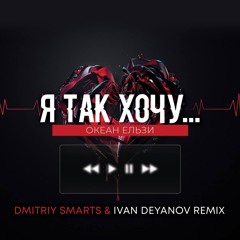 Океан Ельзи - Я так хочу до тебе (Dmitriy Smarts & Ivan Deyanov Radio Remix)