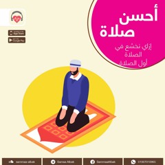 إزاى نخشع فى الصلاة - أول الصلاة | أحسن صلاة