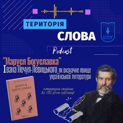 "Маруся Богуславка" Івана Нечуя-Левицького як визначне явище української літератури