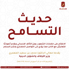 برنامج حديث التسامح الحلقة (247) 3 أغسطس 2025 (الذكاء الاصطناعي والأخلاق الغائبة)