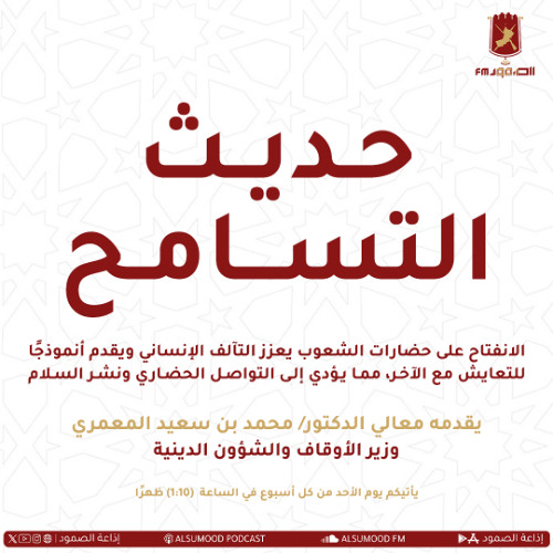 برنامج حديث التسامح الحلقة (247) 3 أغسطس 2025 (الذكاء الاصطناعي والأخلاق الغائبة)