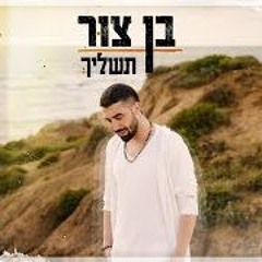 בן צור – תשליך