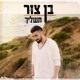 on בן צור – תשליך