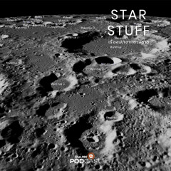 Starstuff เรื่องเล่าจากดวงดาว 2023 EP. 99: Moon Race ครั้งใหม่?