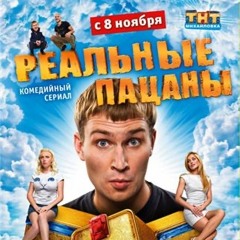 реальные пацаны