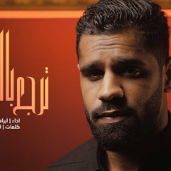 ترجع بالسلامة | ابراهيم القصاب | محرم 1446 - 2024 م