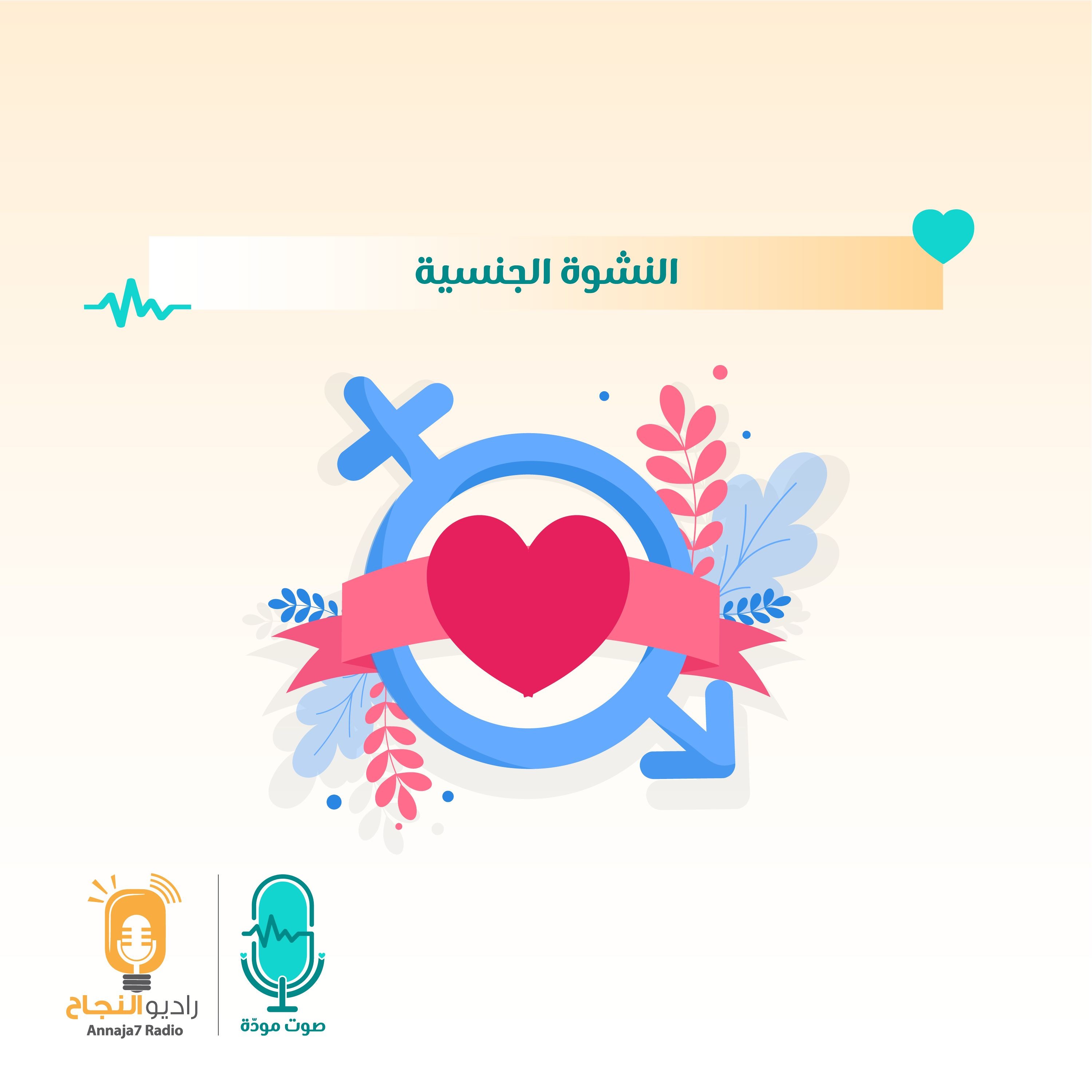 النشوة الجنسية