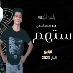 ميكس يارب خلصني للشيخ ياسين التهامي من مسلسل ستهم توزيع الباز2023