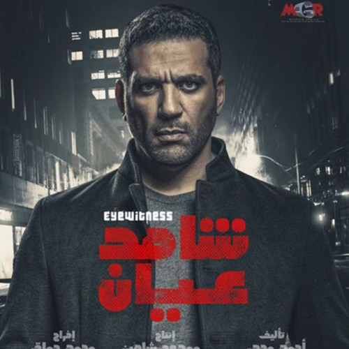 Stream اغاني رمضان 2021 Listen To تتر مسلسل شاهد عيان للنجم حسن الرداد رمضان 2020 حصري Playlist Online For Free On Soundcloud