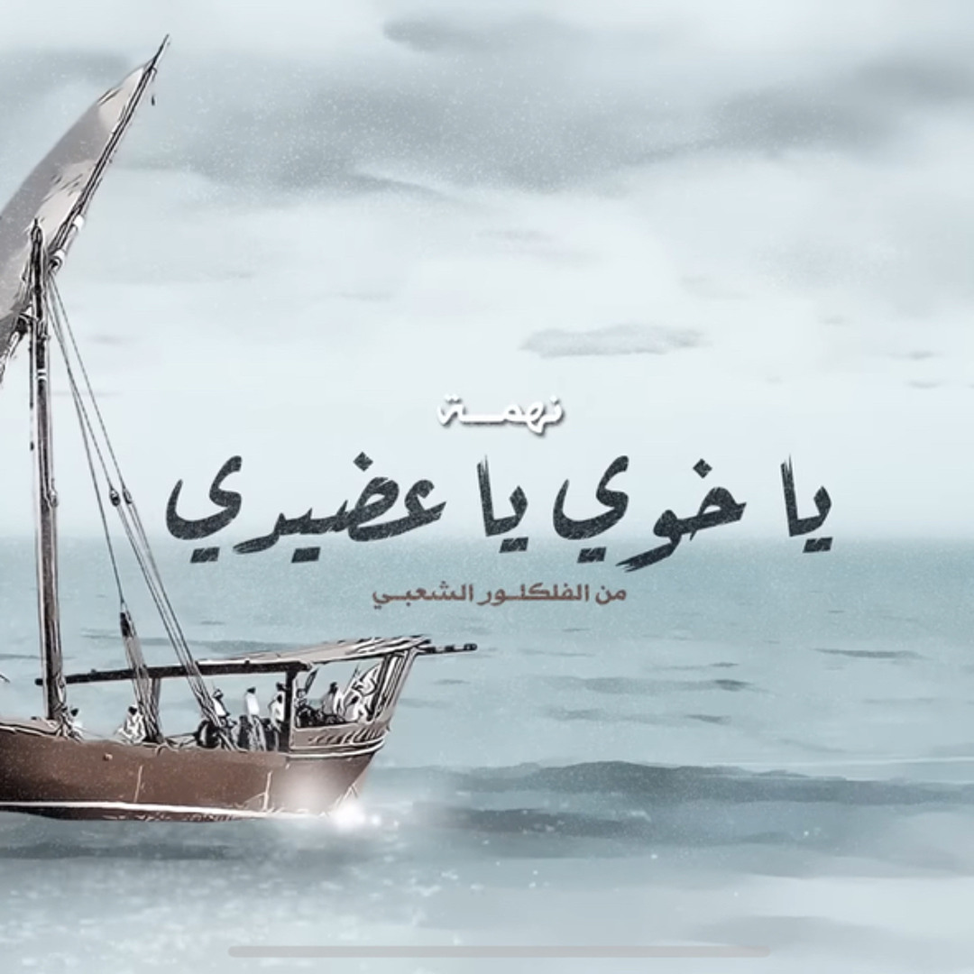 Stream نهمة يا خوي يا عضيدي | يالكوس يالهطالي من الفلكلور الشعبي by ...