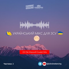 Український мікс для ЗСУ. DJ De Maxwill Guest Mix. Частина 2. Ukraine Dancing #265