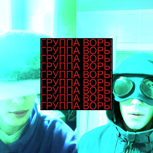 Группа Воры – Inoplanetniy Razyob Pt. 2