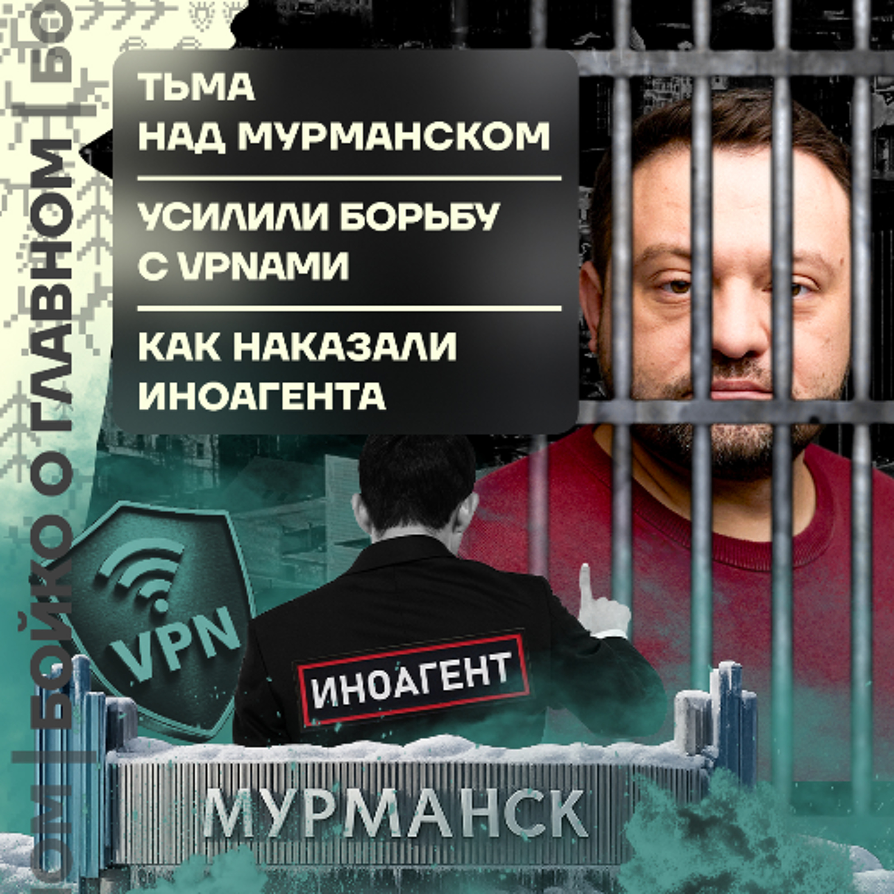 Бойко о главном: Тьма над Мурманском | Усилили борьбу с VPNами | Как наказали иноагента