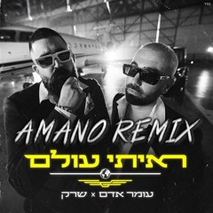 עומר אדם & שרק - ראיתי עולם (AMANO Remix)