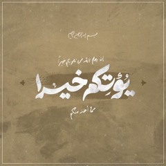 وما بِكم من نعمة فمن الله | محمد أيوب