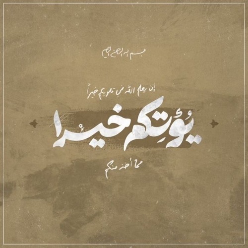 وما بِكم من نعمة فمن الله | محمد أيوب