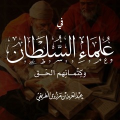 فِي علماء السلطان وكتمان الحق | الشيخ عبد العزيز الطريفي