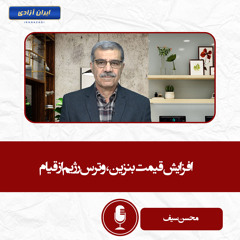 افزایش قیمت بنزین، و ترس رژیم از قیام
