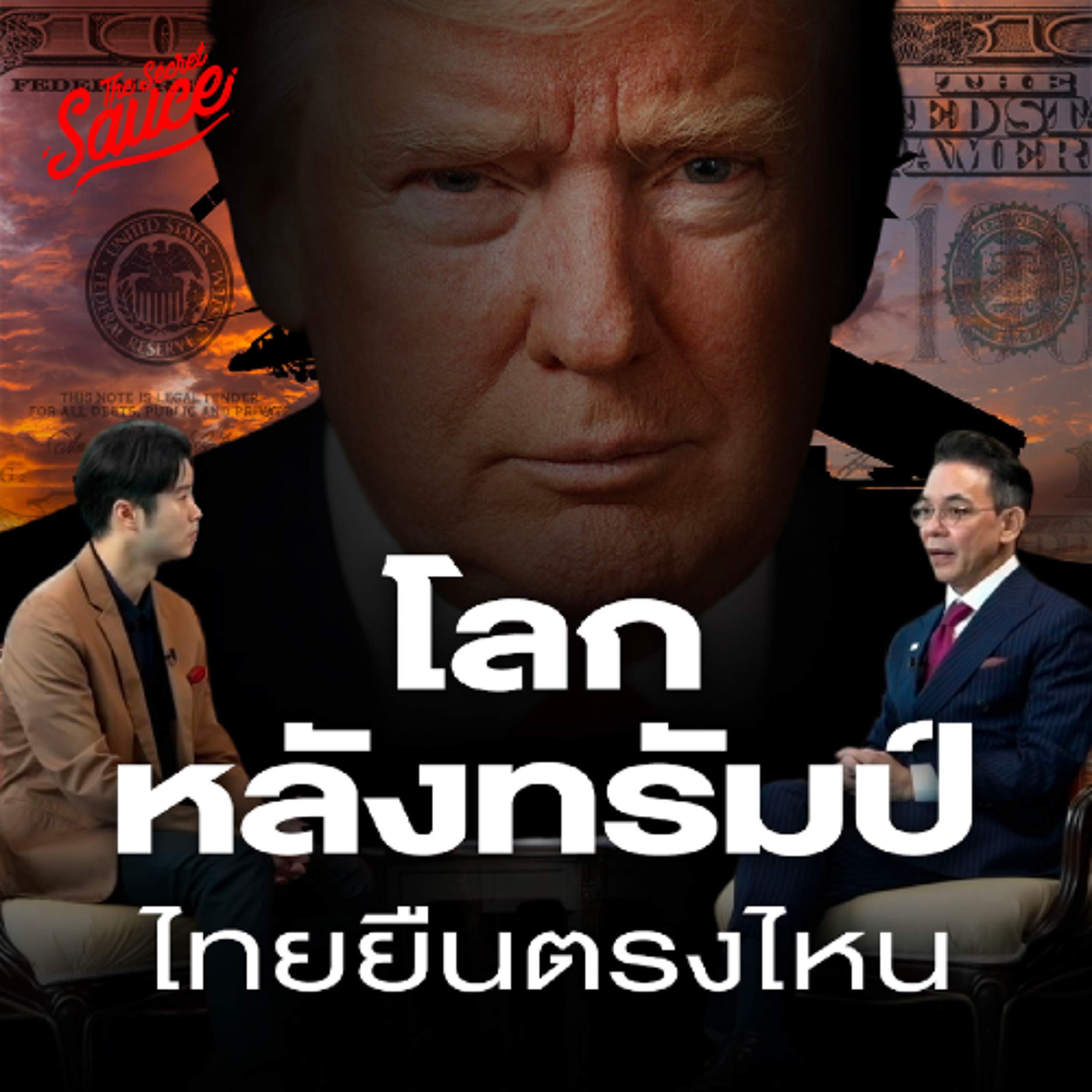 Executive Espresso EP.541 โลกหลังทรัมป์ ไทยยืนตรงไหน นิกรเดช กระทรวงการต่างประเทศ