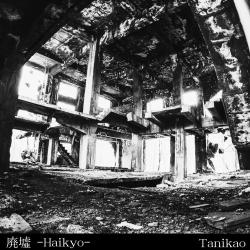 廃墟 -Haikyo-