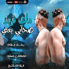 مهرجان ماي فريند صحابي يعني يلا نفتح الدفاتر يوسف چاوة2021
