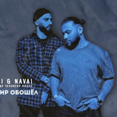 Я весь мир обошёл - Hammali & Navai