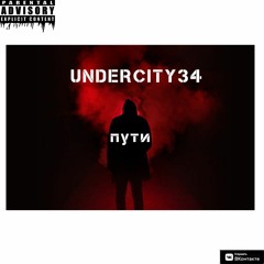 UNDERCITY34- Пути