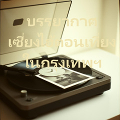ความทรงจำในสายลม