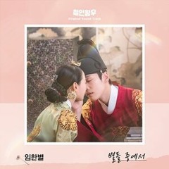Mr. Queen OST Part 8 (철인왕후) Like A Star (별들 중에서) - Im Han Byul.mp3