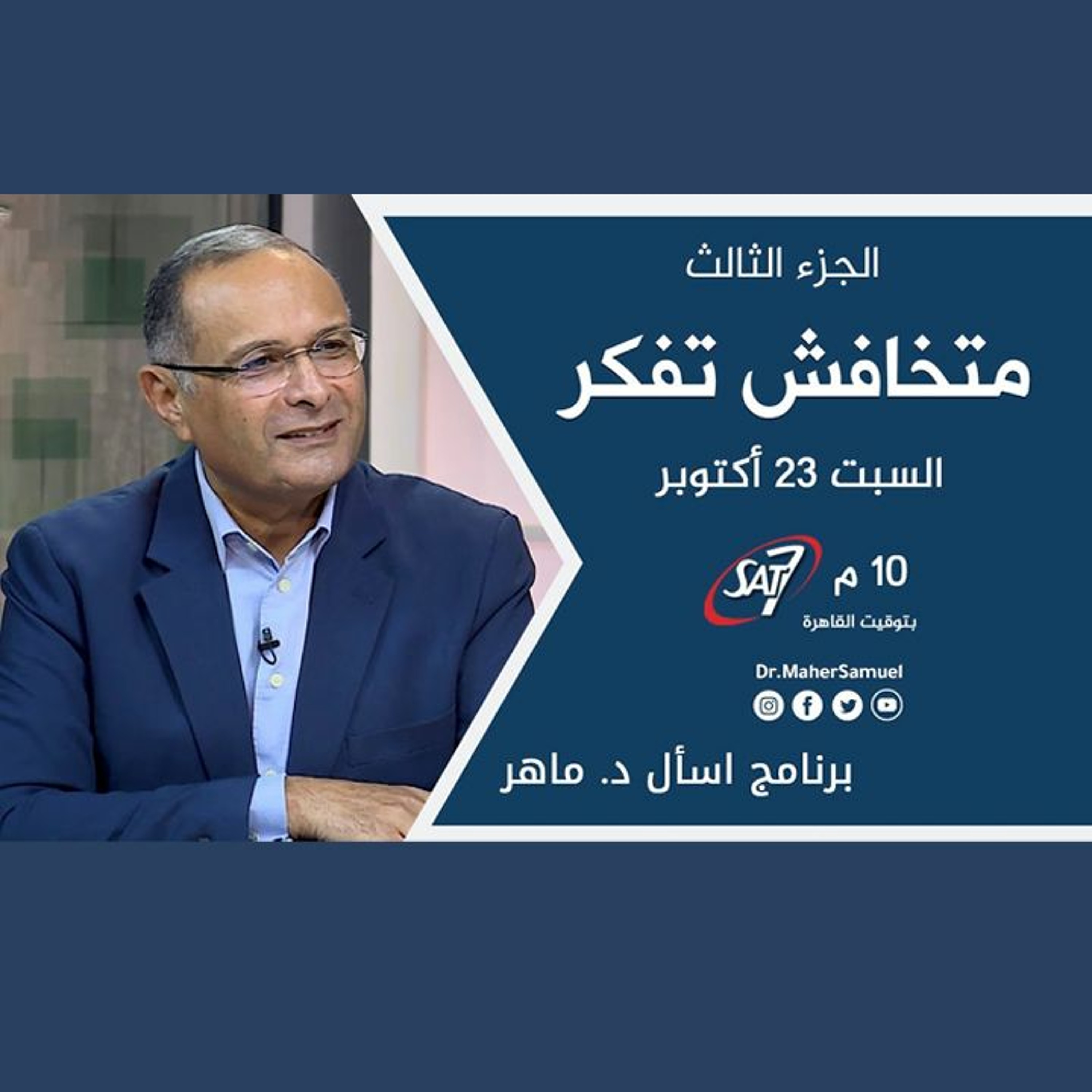 متخافش تفكر (3) | د. ماهر صموئيل | برنامج اسأل د. ماهر - 23 أكتوبر 2021 episode artwork