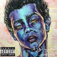Love is a revolution - ألحب ثورة (Feat. Maiise)