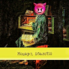 Моцарт, їбало?)))