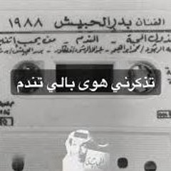 بدر الحبيش - الندم