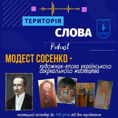 Модест Сосенко – художник-епоха українського сакрального мистецтва