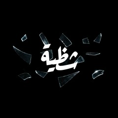 شظية | نص قصير