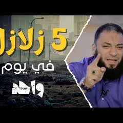 ( 5 ) زلازل في يوم واحد .. مقطع خطير جدًا .. د . حازم شومان
