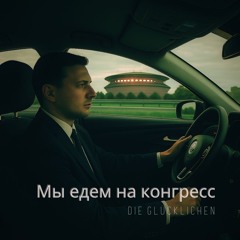 Мы едем на конгресс