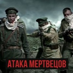 атака мертвецов - радио тапок