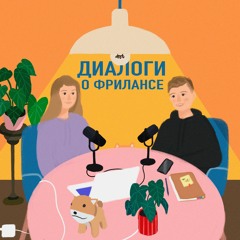 Подкаст #28. Лайфхаки по организации своей работы на фрилансе