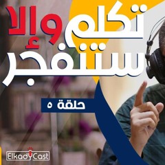 Elkady cast 5تكلم وإلا ستنفجر