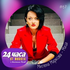 еп. 67 | Милена Маркова - Маца в „24 часа от живота“