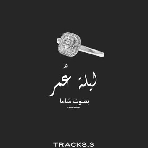 ليلة عمر -شامة كاملة حصريا مش فى اى حتة