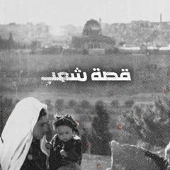 قصة شعب - مجموعة وحداتي
