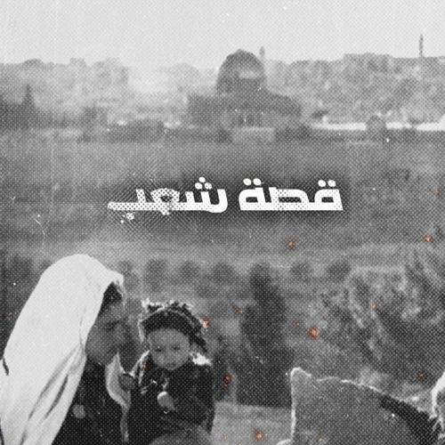 قصة شعب - مجموعة وحداتي