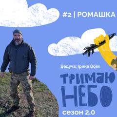 Тримаю небо - Ромашка