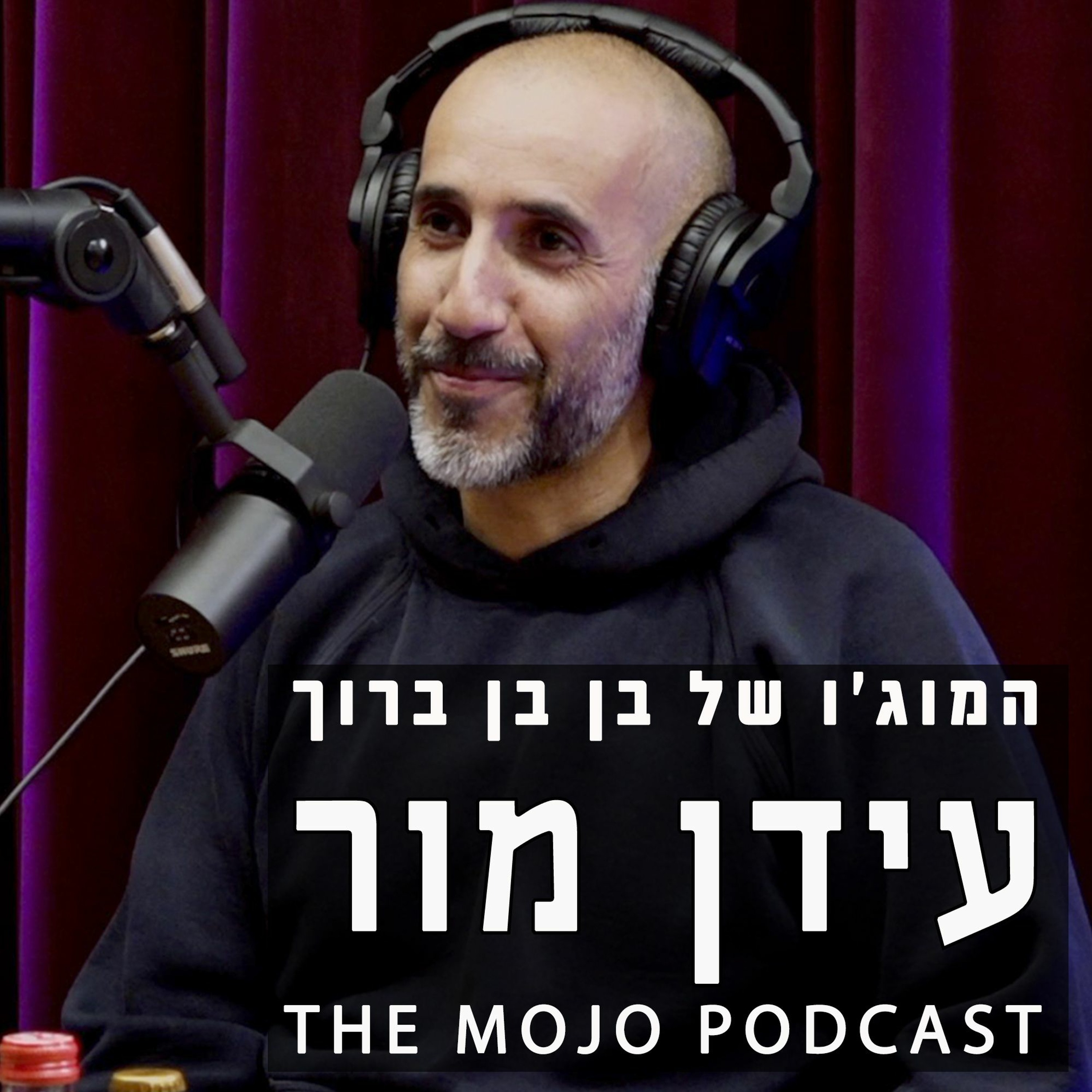 עידן מור/גדי ווילצ׳רסקי - האיש שמאחורי המסיכה - איך לגלות את האני האמיתי שלך episode artwork
