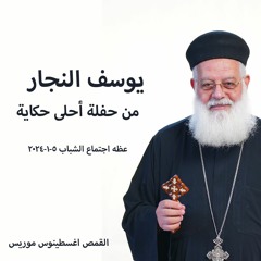 يوسف النجار  - القمص اغسطينوس موريس 5 - 1-2024 - اجتماع الشباب