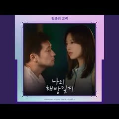 일종의 고백 (Female Ver.)- Hen