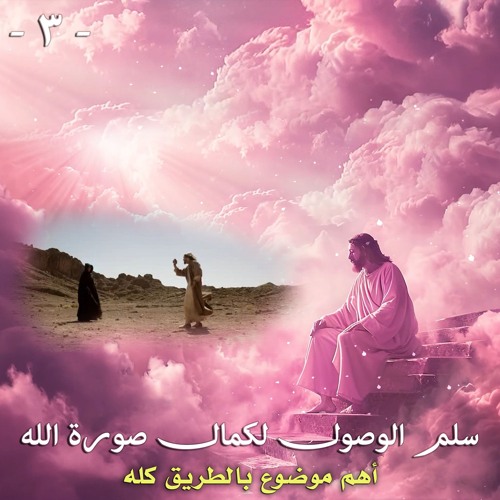سلم الوصول لكمال صورة الله ... الجزء الثالث