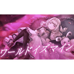 ワールドイズマイン / 魔界ノりりむ